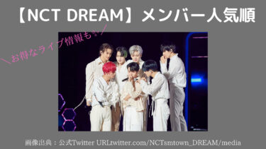 【2022】NCT DREAMのメンバーと人気順を発表！一番人気は誰？
