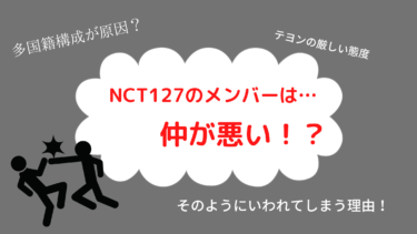 【NCT127】仲が悪いって本当？メンバーの不仲説を検証してみた!