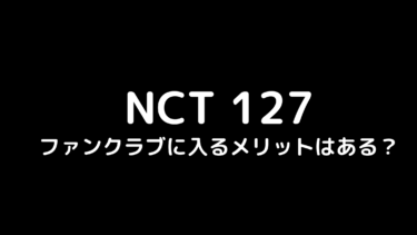 NCT127のファンクラブのメリットは？入会する意味はない？